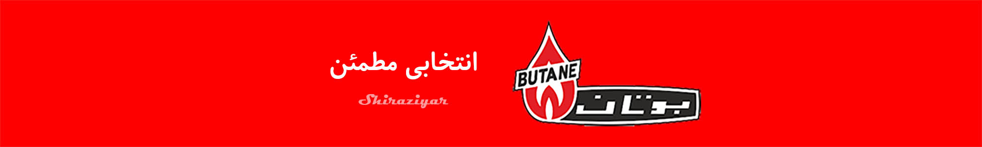 نمایندگی بوتان در شیراز